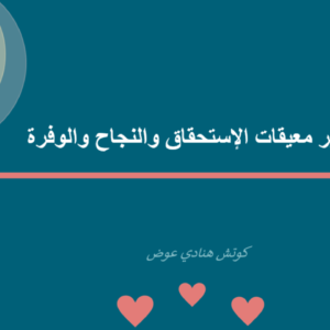 تحرير معيقات الإستحقاق والنجاح والوفرة