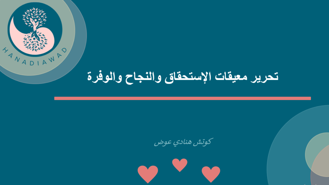 تحرير معيقات الإستحقاق والنجاح والوفرة